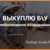 б/у хлебопекарное оборудование	 в Москве